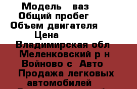  › Модель ­ ваз2106 › Общий пробег ­ 10 › Объем двигателя ­ 20 › Цена ­ 35 000 - Владимирская обл., Меленковский р-н, Войново с. Авто » Продажа легковых автомобилей   . Владимирская обл.